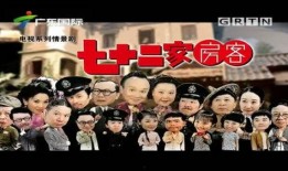 七十二家房客在线观看,穿越时空的邻里情缘